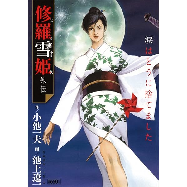 修羅雪姫・外伝 (キングシリーズ) | 小池 一夫, 池上 遼一 |本 | 通販